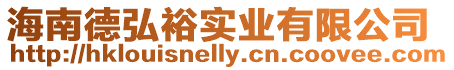 海南德弘裕實業(yè)有限公司