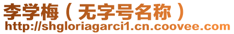 李學梅（無字號名稱）