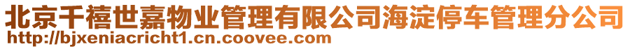 北京千禧世嘉物業(yè)管理有限公司海淀停車管理分公司