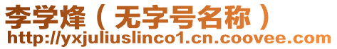 李學烽(無字號名稱)