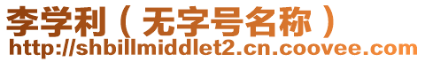 李學利(無字號名稱)