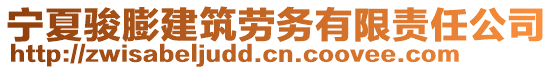 寧夏駿膨建筑勞務(wù)有限責(zé)任公司