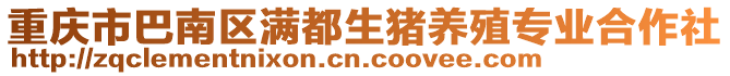 重慶市巴南區滿都生豬養殖專業合作社