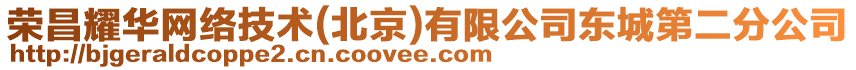 榮昌耀華網(wǎng)絡(luò)技術(shù)(北京)有限公司東城第二分公司