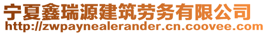 寧夏鑫瑞源建筑勞務(wù)有限公司