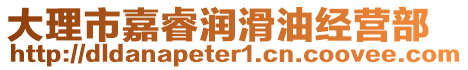 大理市嘉睿潤(rùn)滑油經(jīng)營(yíng)部