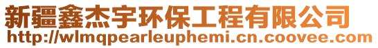 新疆鑫杰宇環(huán)保工程有限公司
