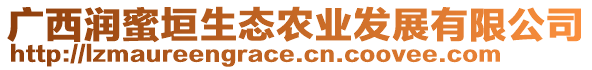 廣西潤蜜垣生態農業發展有限公司