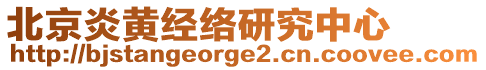 北京炎黃經(jīng)絡(luò)研究中心