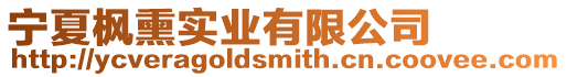 寧夏楓熏實業(yè)有限公司