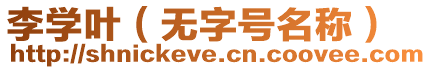李學(xué)葉（無字號名稱）