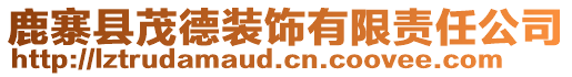 鹿寨縣茂德裝飾有限責任公司