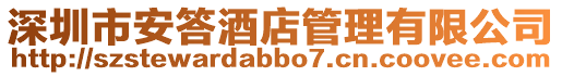 深圳市安答酒店管理有限公司