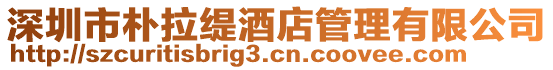 深圳市樸拉緹酒店管理有限公司