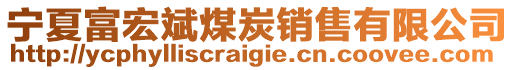 寧夏富宏斌煤炭銷售有限公司