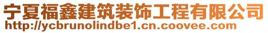 寧夏福鑫建筑裝飾工程有限公司