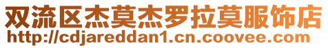 雙流區(qū)杰莫杰羅拉莫服飾店