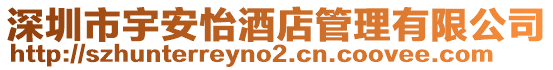 深圳市宇安怡酒店管理有限公司