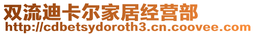 雙流迪卡爾家居經營部