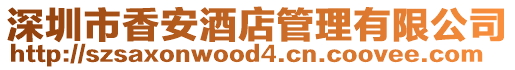 深圳市香安酒店管理有限公司