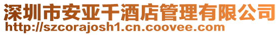深圳市安亞千酒店管理有限公司