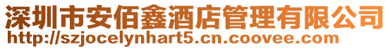深圳市安佰鑫酒店管理有限公司