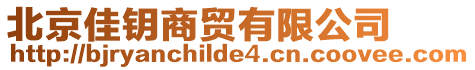 北京佳鑰商貿有限公司