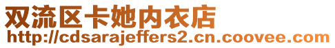 雙流區(qū)卡她內(nèi)衣店
