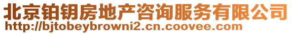 北京鉑鑰房地產咨詢服務有限公司