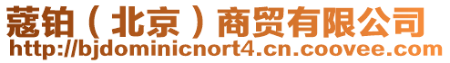 蔻鉑（北京）商貿(mào)有限公司
