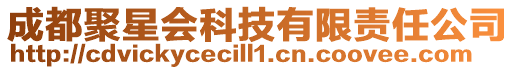 成都聚星會科技有限責任公司
