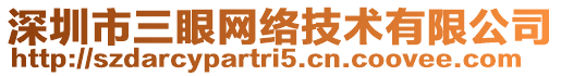 深圳市三眼網絡技術有限公司