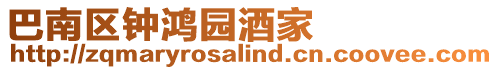 巴南區鐘鴻園酒家