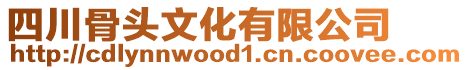 四川骨頭文化有限公司