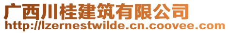 廣西川桂建筑有限公司