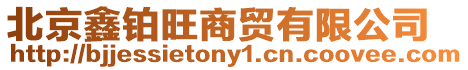 北京鑫鉑旺商貿有限公司