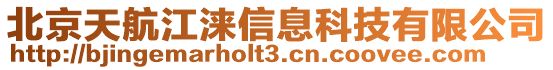 北京天航江淶信息科技有限公司