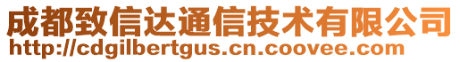 成都致信達通信技術(shù)有限公司