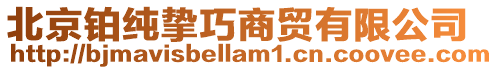 北京鉑純摯巧商貿有限公司