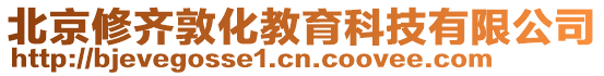 北京修齊敦化教育科技有限公司