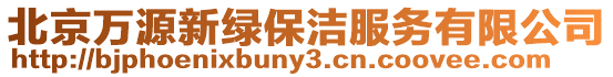 北京萬源新綠保潔服務有限公司