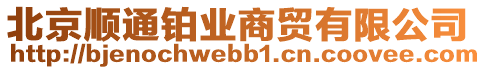 北京順通鉑業商貿有限公司