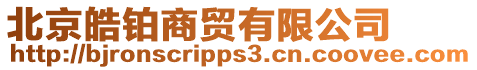 北京皓鉑商貿有限公司