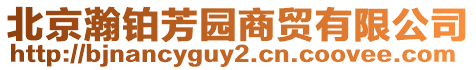 北京瀚鉑芳園商貿(mào)有限公司