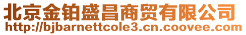 北京金鉑盛昌商貿(mào)有限公司