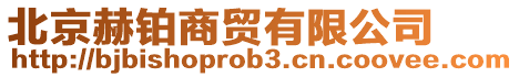 北京赫鉑商貿(mào)有限公司