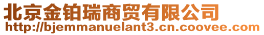 北京金鉑瑞商貿有限公司