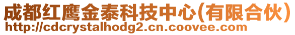 成都紅鷹金泰科技中心(有限合伙)