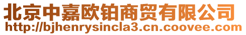 北京中嘉歐鉑商貿有限公司