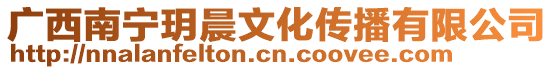 廣西南寧玥晨文化傳播有限公司